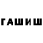 Гашиш hashish covin D